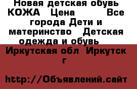 Новая детская обувь КОЖА › Цена ­ 250 - Все города Дети и материнство » Детская одежда и обувь   . Иркутская обл.,Иркутск г.